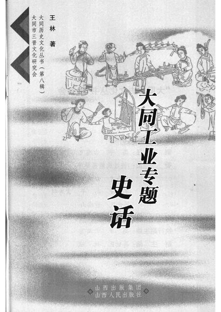 2008-大同工业专题史话.pdf电子版_山西省志插图1
