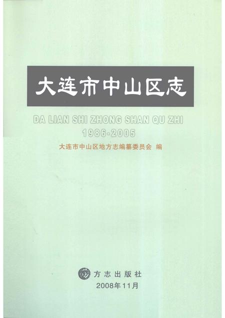 2008-大连市中山区志  1986-2005.pdf电子版_辽宁省志插图1