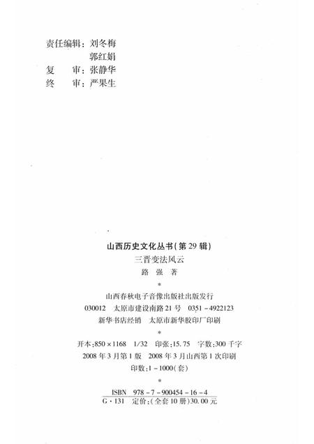 2008-山西历史文化丛书  第29辑  三晋变法风云.pdf电子版_山西省志插图1
