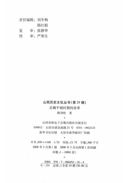 2008-山西历史文化丛书  第29辑  北魏平城时期的改革.pdf电子版_山西省志插图1