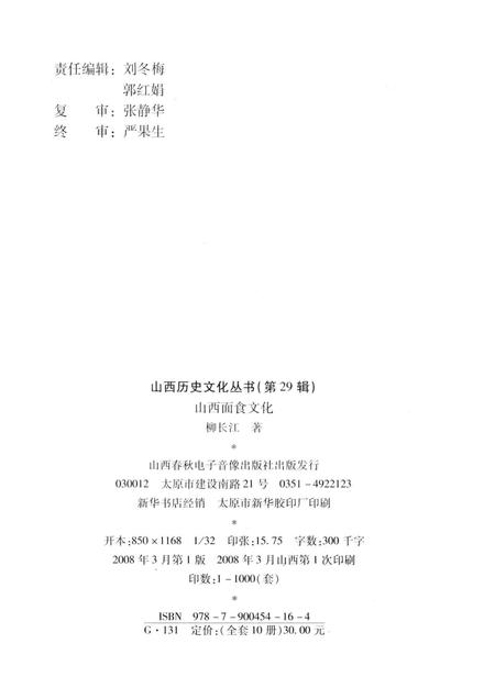 2008-山西历史文化丛书  第29辑  山西面食文化.pdf电子版_山西省志插图1