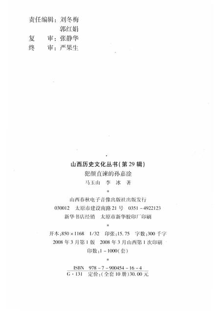 2008-山西历史文化丛书  第29辑  犯颜直谏的孙嘉淦.pdf电子版_山西省志插图1