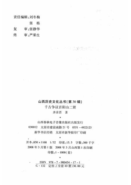 2008-山西历史文化丛书  第30辑  千古争议首阳山二贤.pdf电子版_山西省志插图1