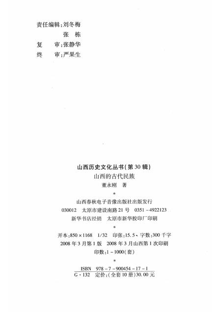 2008-山西历史文化丛书  第30辑  山西的古代民族.pdf电子版_山西省志插图1