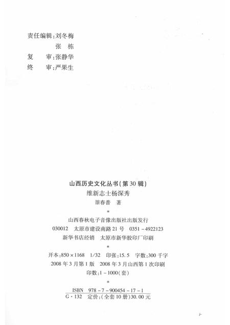2008-山西历史文化丛书  第30辑  维新志士杨深秀.pdf电子版_山西省志插图1