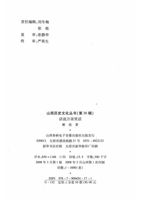 2008-山西历史文化丛书  第30辑  话说万荣笑话.pdf电子版_山西省志插图1