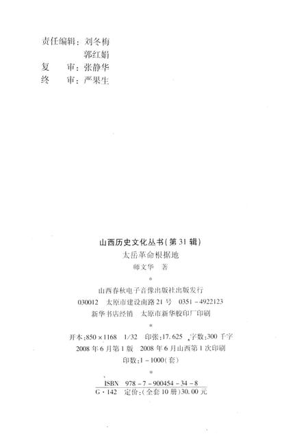 2008-山西历史文化丛书  第31辑  太岳革命根据地.pdf电子版_山西省志插图1