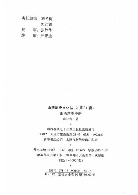 2008-山西历史文化丛书  第31辑  山西新军史略.pdf电子版_山西省志插图1