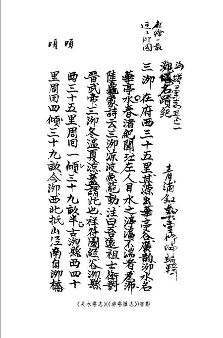 (民国)长水塔志 曹修伦编辑、 姜汉椿标点.pdf电子版_上海市志插图1