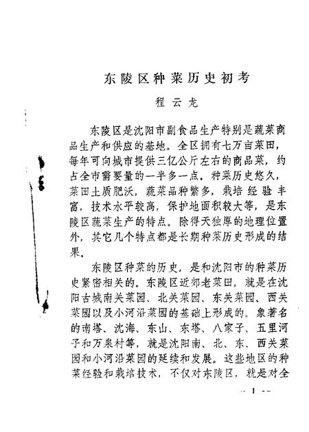 -东陵区文史资料  第3辑.pdf电子版_辽宁省志插图1