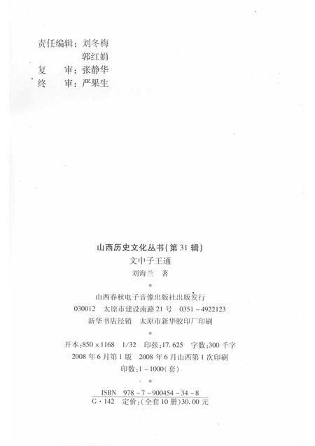 2008-山西历史文化丛书  第31辑  文中子王通.pdf电子版_山西省志插图1