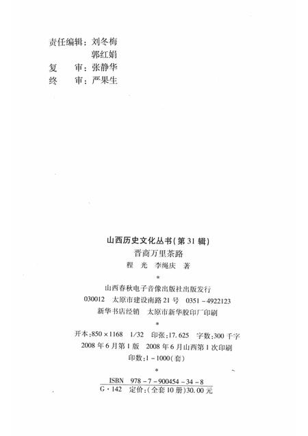 2008-山西历史文化丛书  第31辑  晋商万里茶路.pdf电子版_山西省志插图1