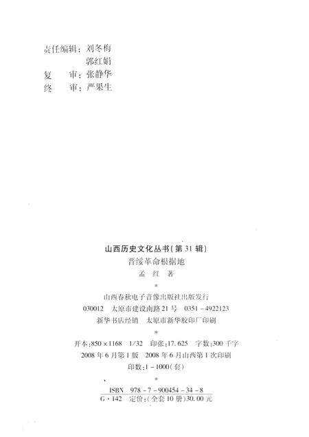 2008-山西历史文化丛书  第31辑  晋绥革命根据地.pdf电子版_山西省志插图1