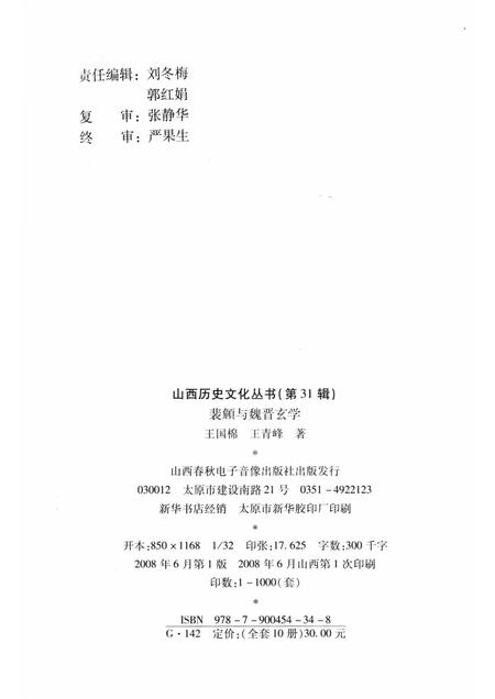 2008-山西历史文化丛书  第31辑  裴頠与魏晋玄学.pdf电子版_山西省志插图1