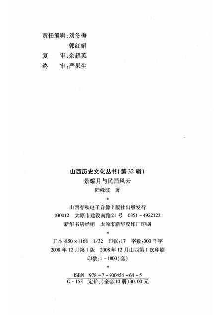 2008-山西历史文化丛书  第32辑  景耀月与民国风云.pdf电子版_山西省志插图1