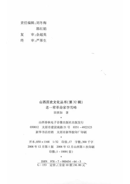 2008-山西历史文化丛书  第32辑  老一辈革命家李雪峰.pdf电子版_山西省志插图1