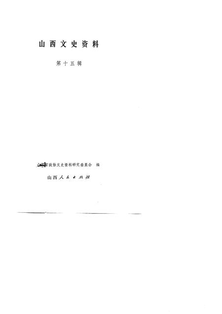 1981-山西文史资料  第15辑.pdf电子版_山西省志插图1