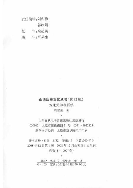 2008-山西历史文化丛书  第32辑  贺龙元帅在晋绥.pdf电子版_山西省志插图1
