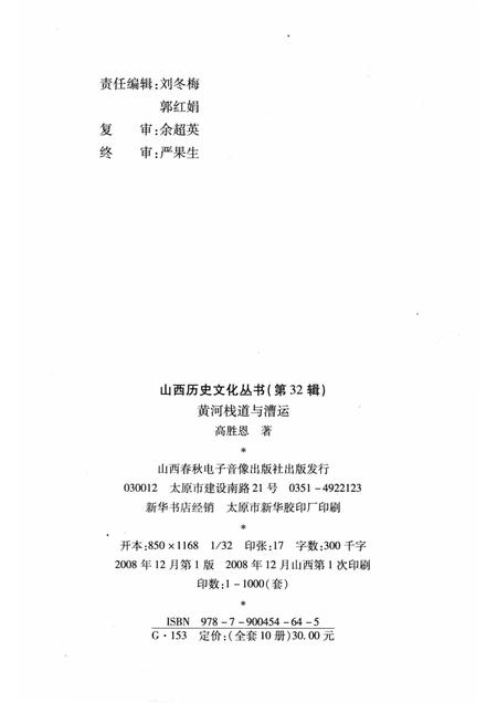 2008-山西历史文化丛书  第32辑  黄河栈道与漕运.pdf电子版_山西省志插图1