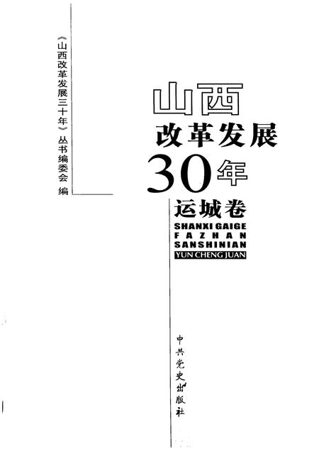 2008-山西改革发展30年  运城卷.pdf电子版_山西省志插图1