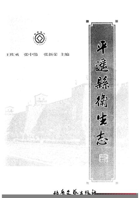 2008-平遥县卫生志.pdf电子版_山西省志插图1