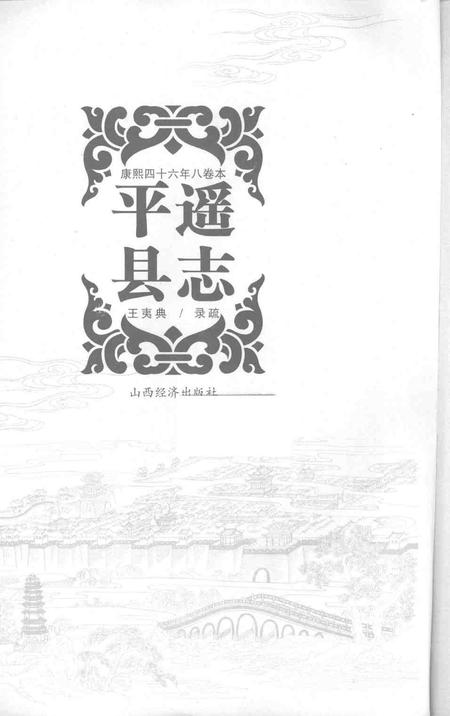 2008-平遥县志  康熙四十六年八卷本.pdf电子版_山西省志插图1
