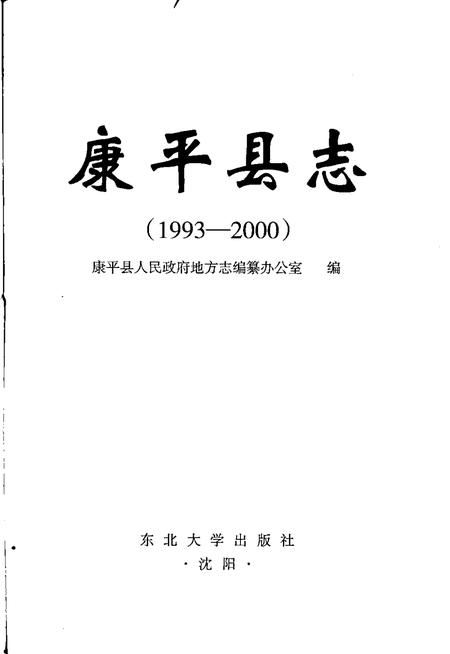 2008-康平县志  1993-2000.pdf电子版_辽宁省志插图1