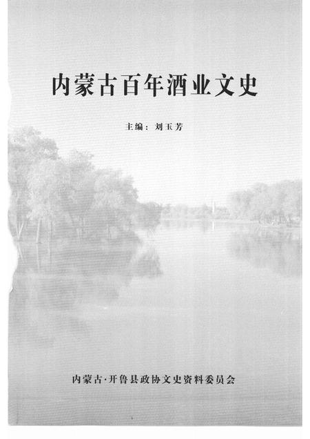 2008-开鲁县文史资料  第6辑  内蒙古百年酒业文史.pdf电子版_内蒙古志插图1