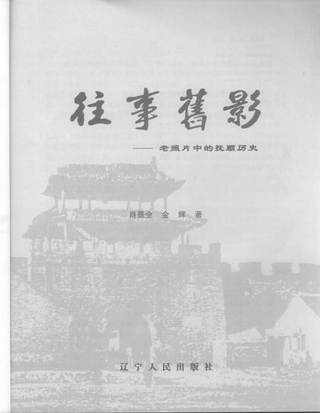 2008-往事旧影  老照片中的抚顺历史.pdf电子版_辽宁省志插图1