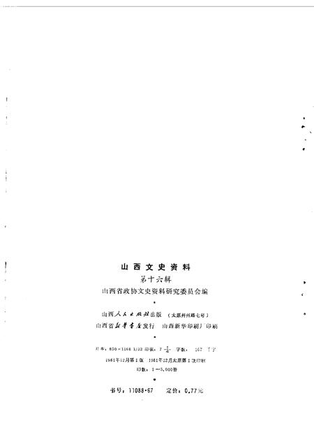 1981-山西文史资料  第16辑.pdf电子版_山西省志插图1