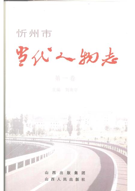 2008-忻州市当代人物志  第1卷.pdf电子版_山西省志插图1