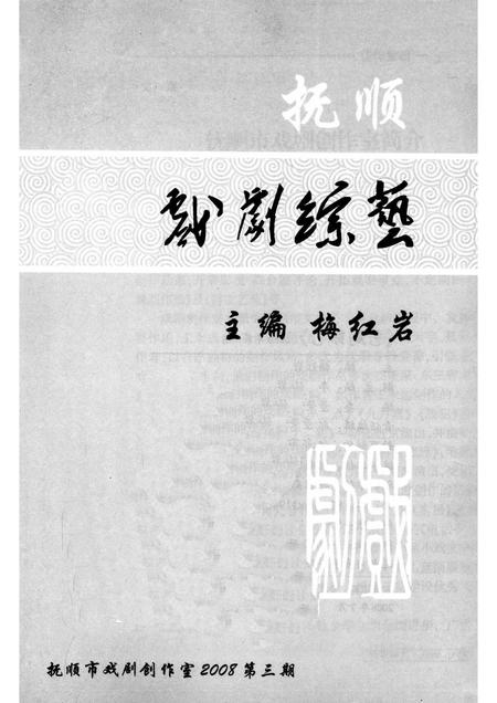 2008-抚顺戏剧综艺  2008年  第3期.pdf电子版_辽宁省志插图1