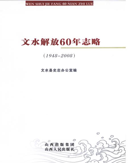 2008-文水解放60年志略  1948-2008.pdf电子版_山西省志插图1