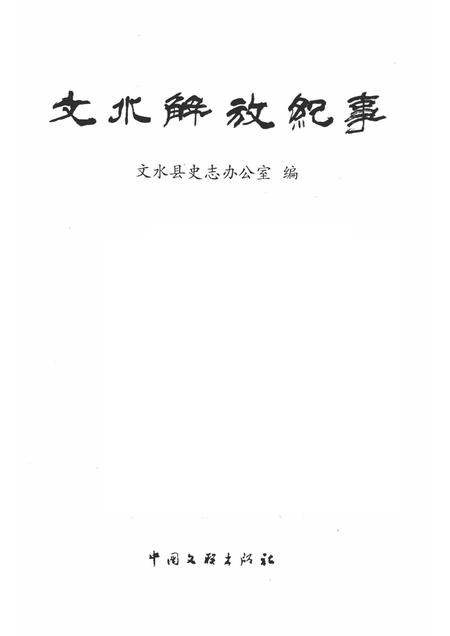 2008-文水解放纪事.pdf电子版_山西省志插图1