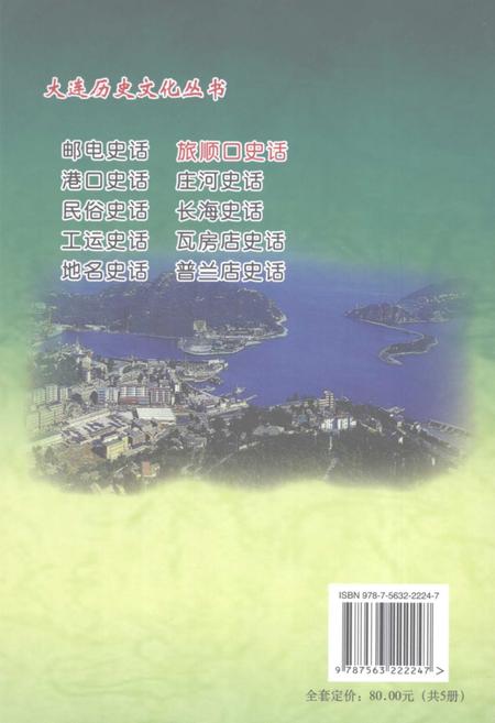 2008-旅顺口史话.pdf电子版_辽宁省志插图1