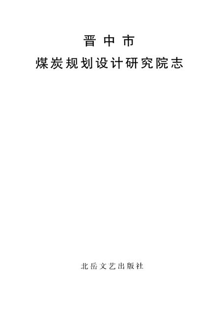 2008-晋中市煤炭规划设计研究院志.pdf电子版_山西省志插图1