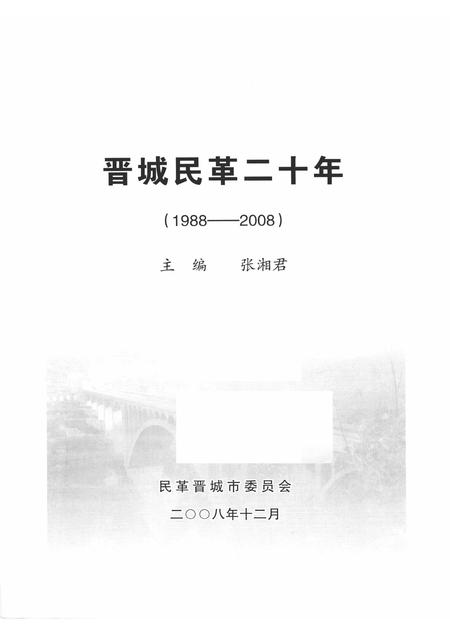 2008-晋城民革二十年  1988-2008.pdf电子版_山西省志插图1