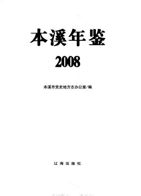 2008-本溪年鉴  2008.pdf电子版_辽宁省志插图1
