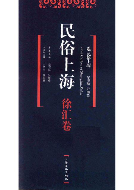 2008-民俗上海  徐汇卷.pdf电子版_上海市志插图1