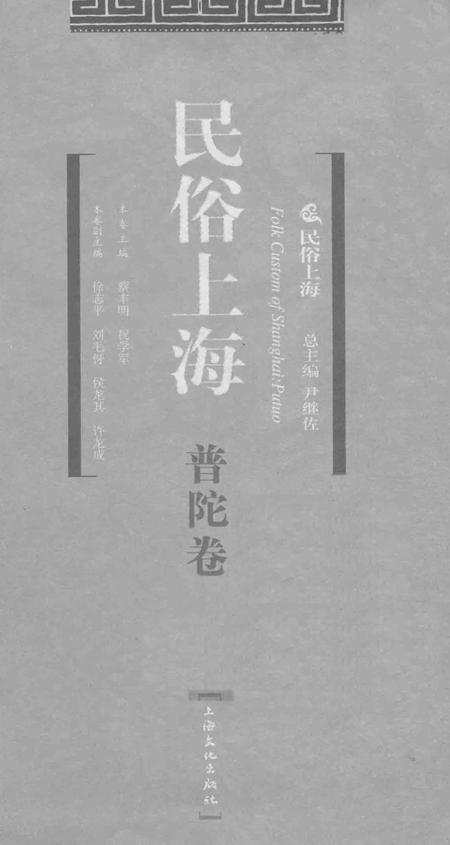 2008-民俗上海  普陀卷.pdf电子版_上海市志插图1