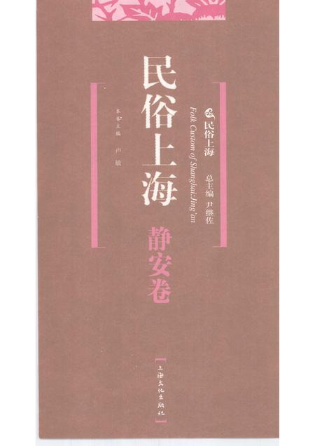 2008-民俗上海  静安卷.pdf电子版_上海市志插图1