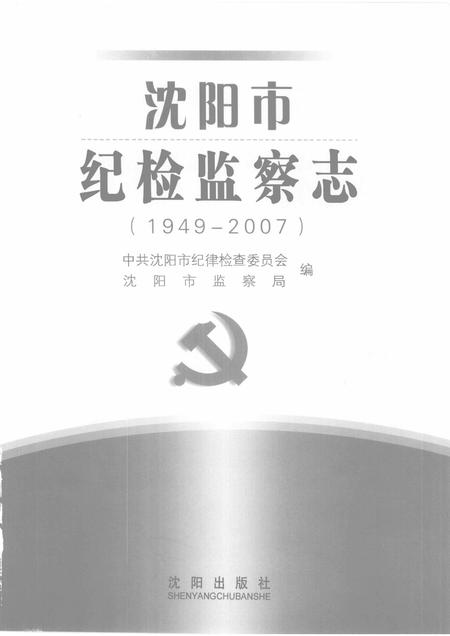 2008-沈阳市纪检监察志  1949-2007.pdf电子版_辽宁省志插图1