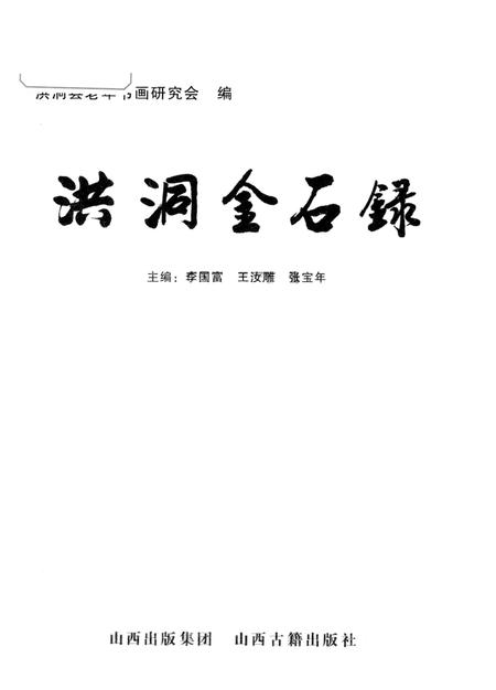 2008-洪洞金石录.pdf电子版_山西省志插图1
