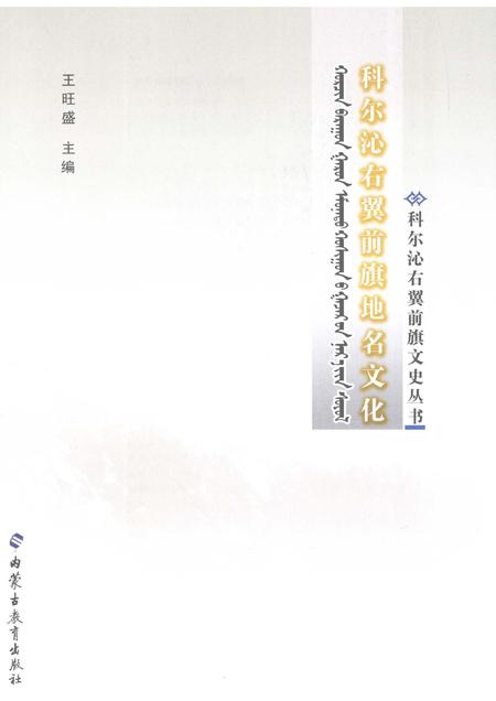 2008-科尔沁右翼前旗地名文化：汉蒙对照.pdf电子版_内蒙古志插图1