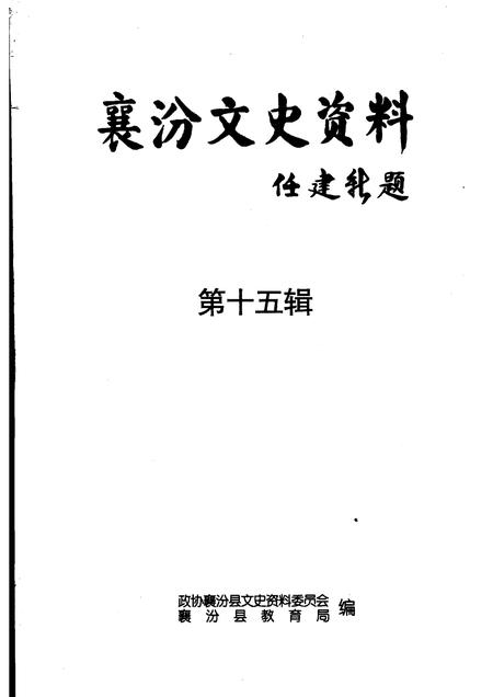 2008-襄汾文史资料  第15辑  教育专辑.pdf电子版_山西省志插图1