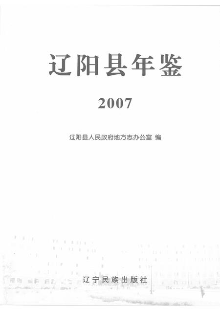 2008-辽阳县年鉴  2007.pdf电子版_辽宁省志插图1