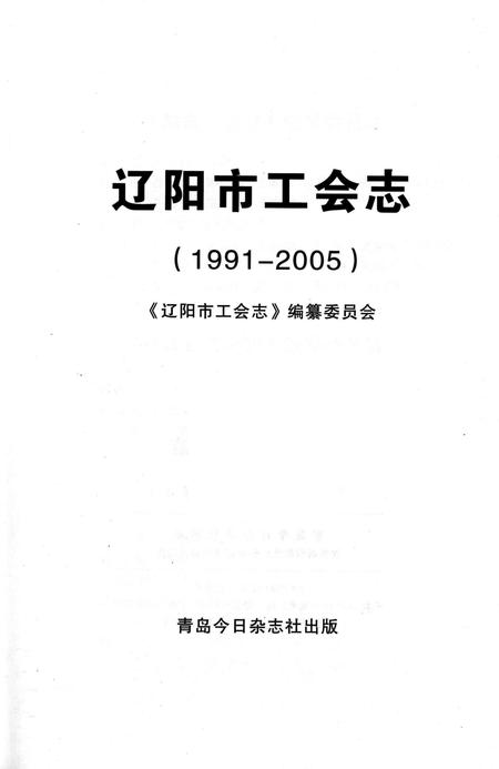 2008-辽阳市工会志  1991-2005.pdf电子版_辽宁省志插图1