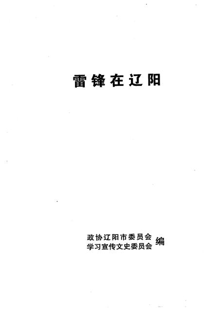 2008-辽阳文史资料  第18辑  雷锋在辽阳.pdf电子版_辽宁省志插图1