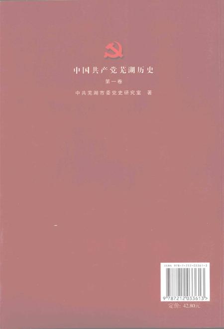 2008版中国共产党芜湖历史  第1卷.pdf电子版_安徽省志插图1