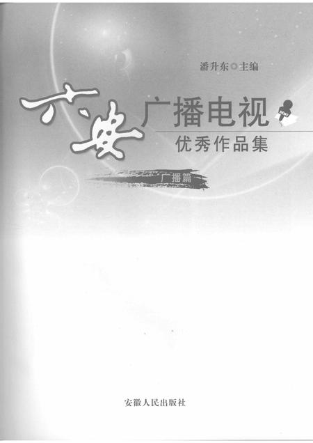 2008版六安广播电视优秀作品集  广播篇.pdf电子版_安徽省志插图1